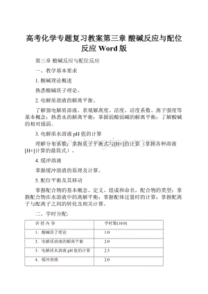 高考化学专题复习教案第三章 酸碱反应与配位反应 Word版.docx