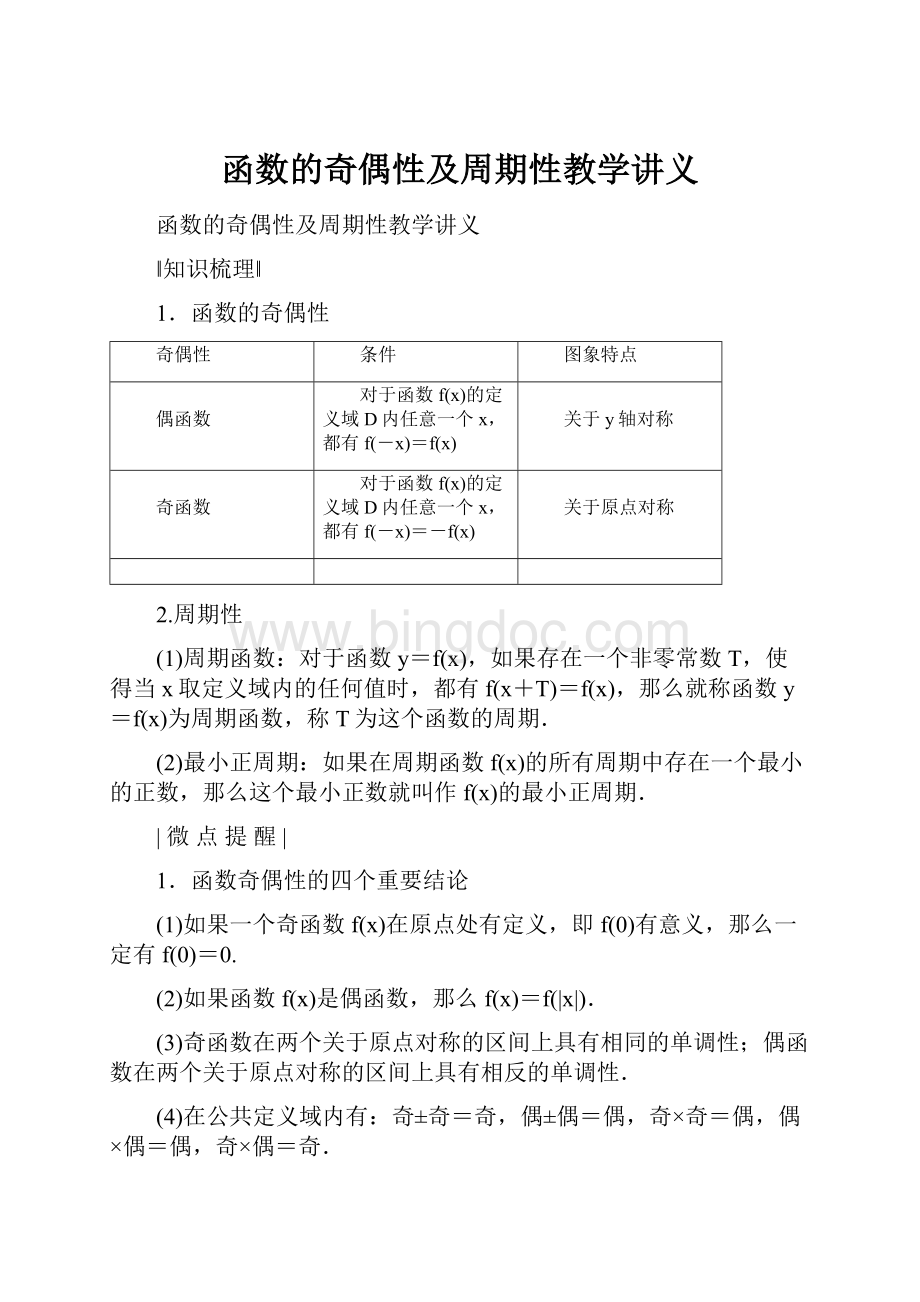 函数的奇偶性及周期性教学讲义.docx