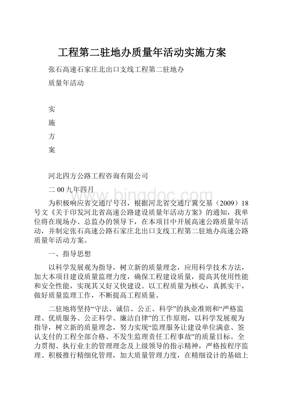 工程第二驻地办质量年活动实施方案.docx