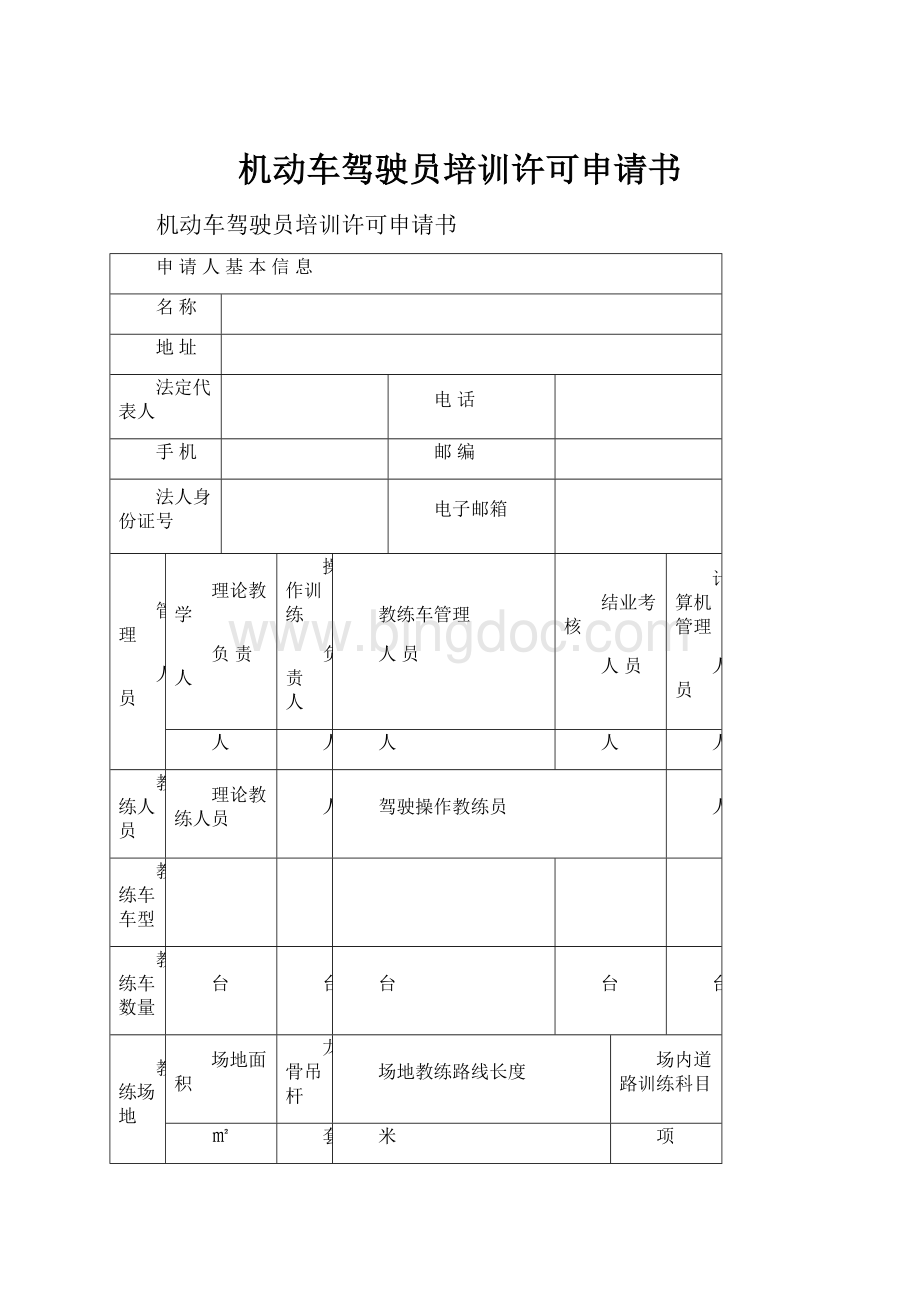 机动车驾驶员培训许可申请书.docx