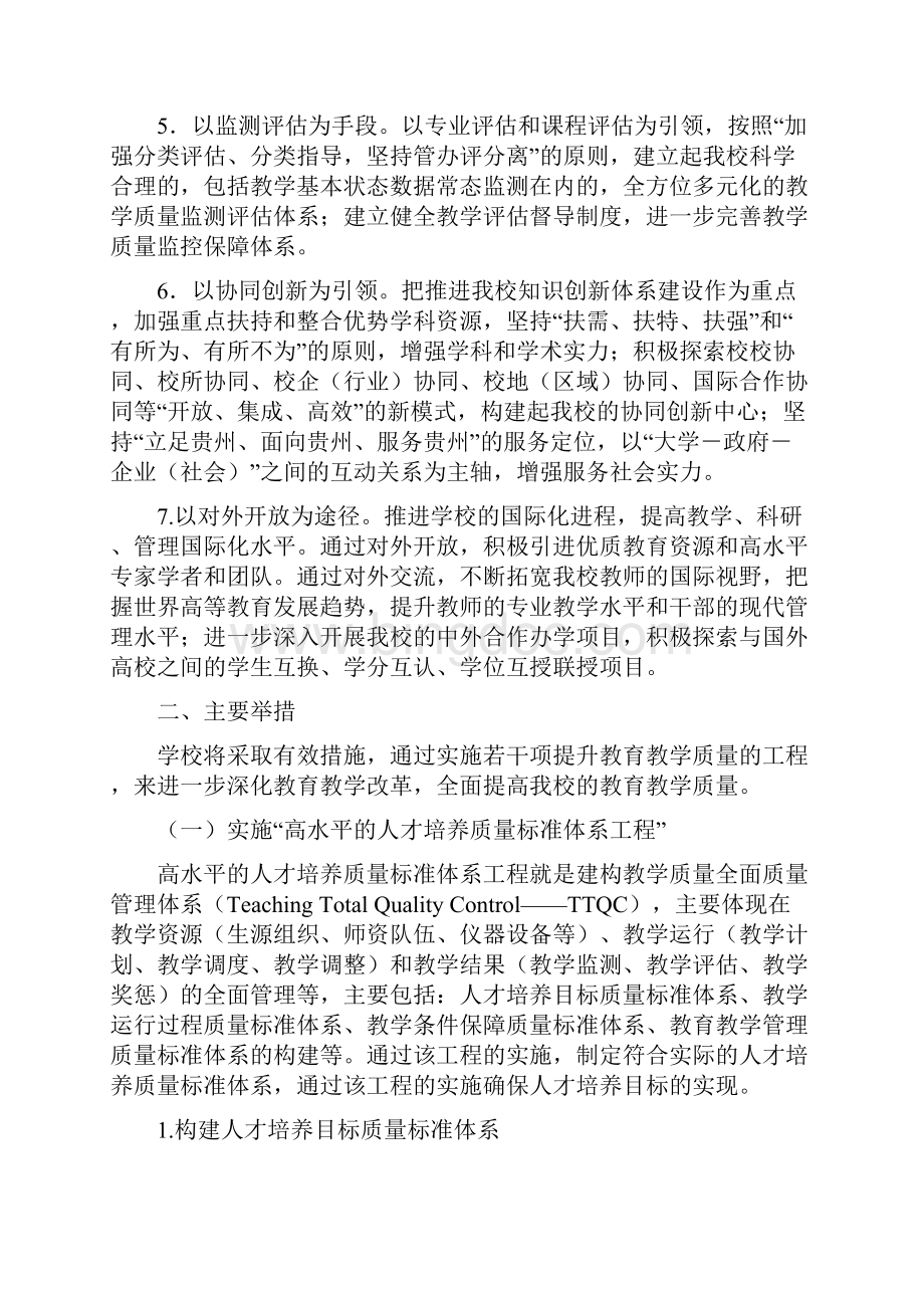 贵州财经大学关于全面提高教学质量的若干举措.docx_第2页