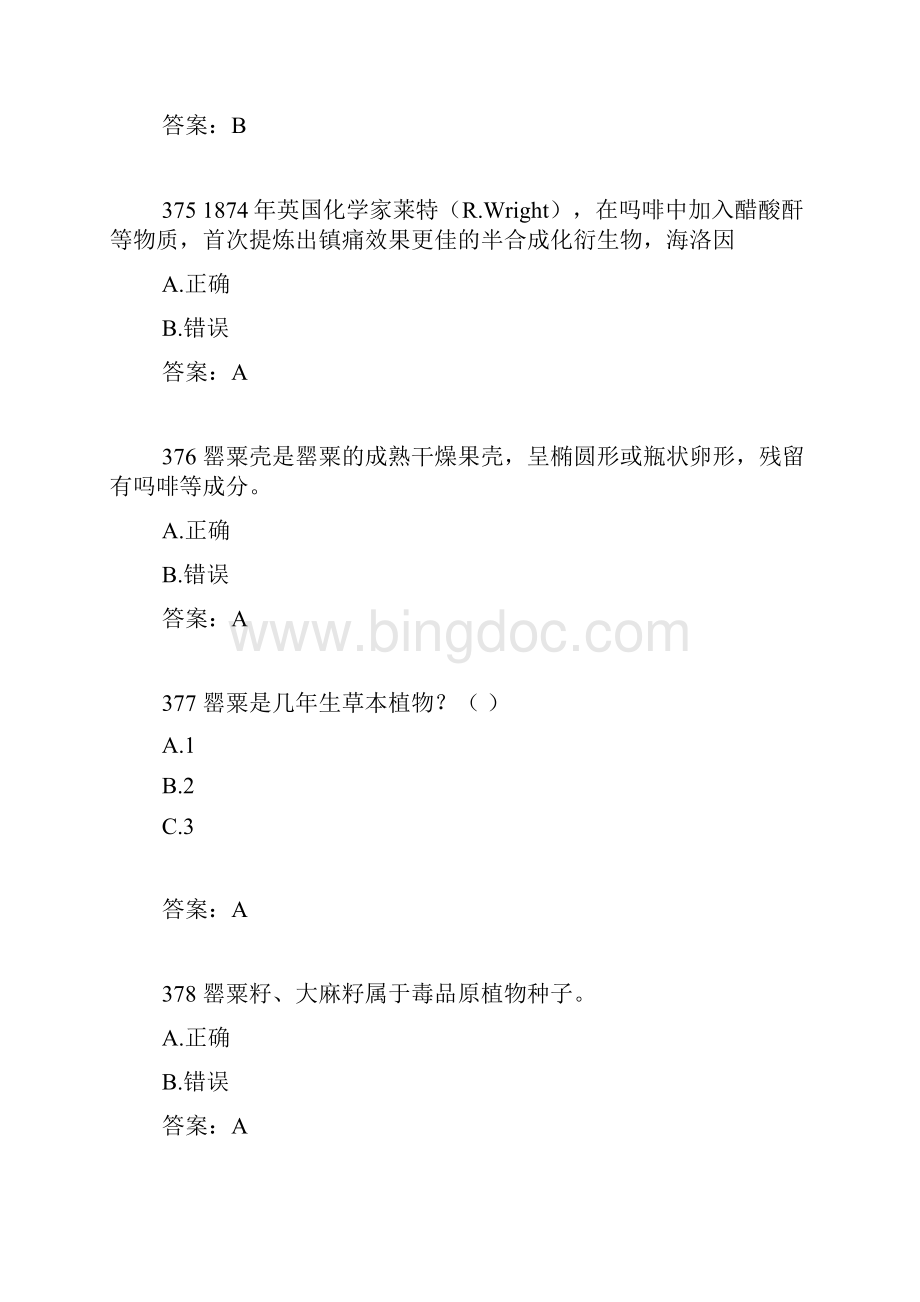 全国禁毒知识网络竞赛试题库三精品范文.docx_第2页