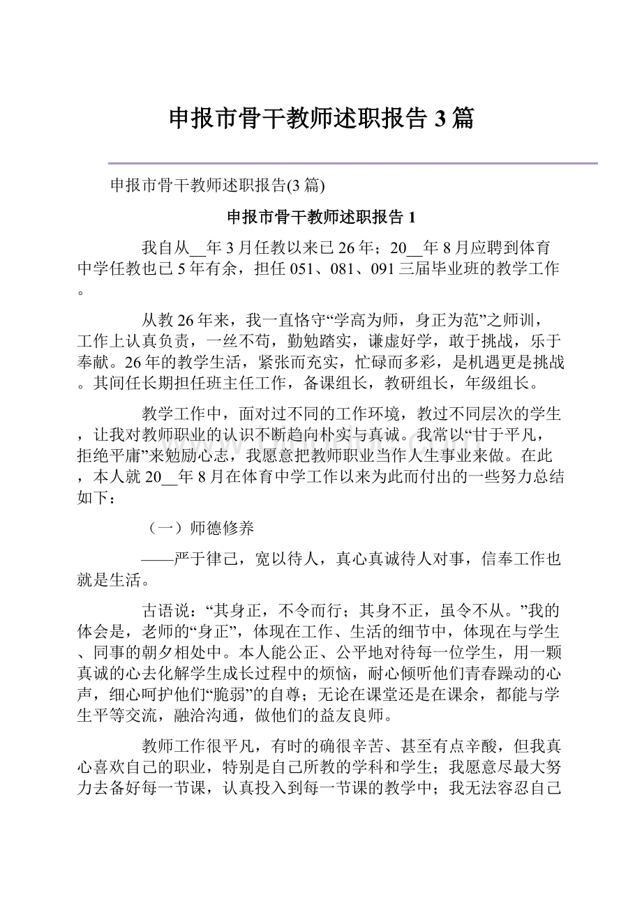 申报市骨干教师述职报告3篇.docx_第1页