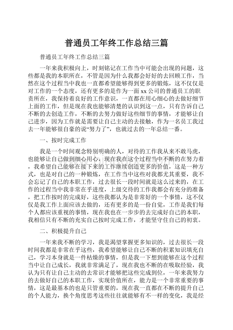 普通员工年终工作总结三篇.docx