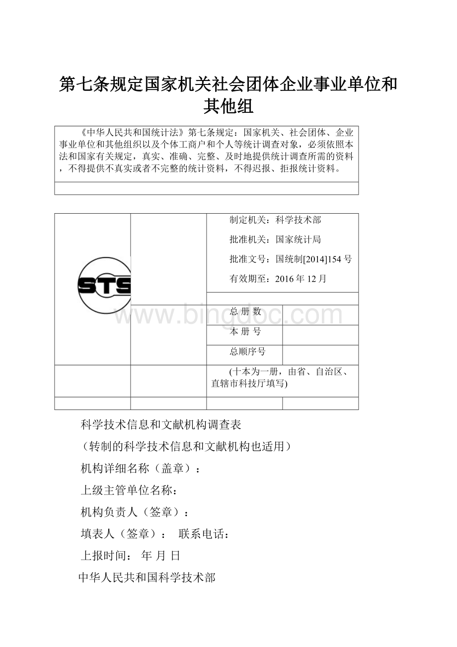 第七条规定国家机关社会团体企业事业单位和其他组.docx_第1页