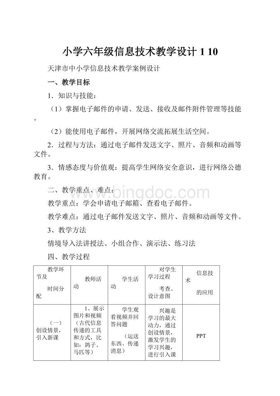 小学六年级信息技术教学设计1 10.docx