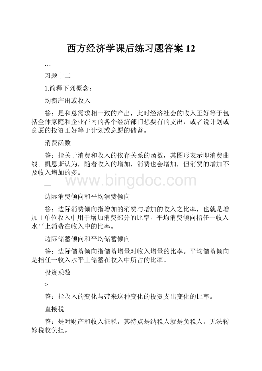 西方经济学课后练习题答案12.docx_第1页