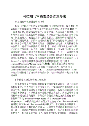 科技期刊审稿委员会管理办法.docx