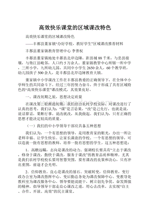 高效快乐课堂的区域课改特色.docx