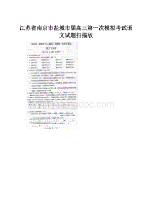 江苏省南京市盐城市届高三第一次模拟考试语文试题扫描版.docx