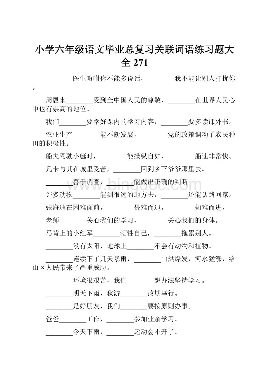 小学六年级语文毕业总复习关联词语练习题大全271.docx