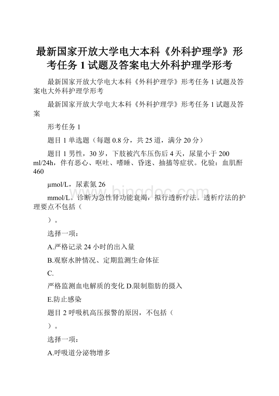 最新国家开放大学电大本科《外科护理学》形考任务1试题及答案电大外科护理学形考.docx_第1页