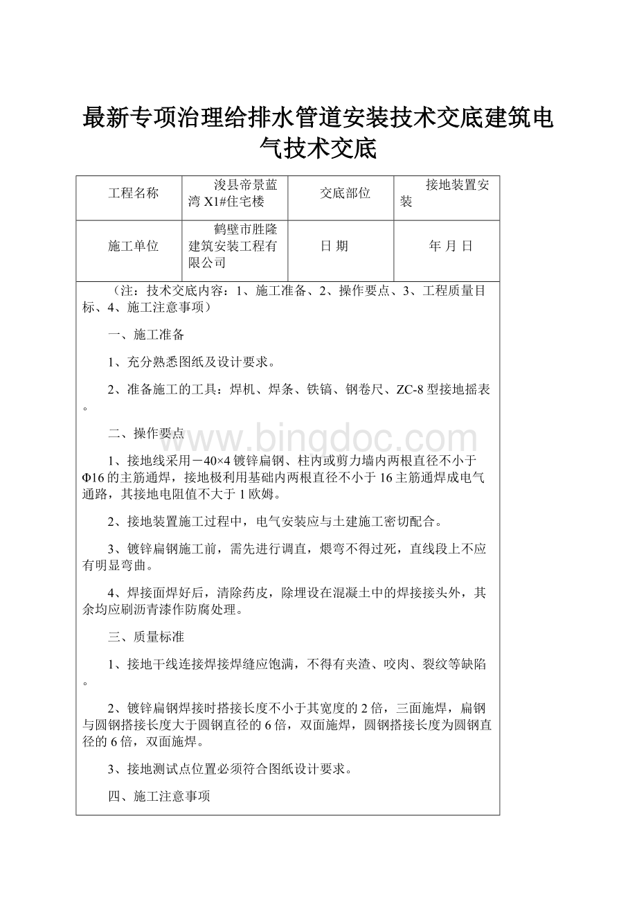 最新专项治理给排水管道安装技术交底建筑电气技术交底.docx