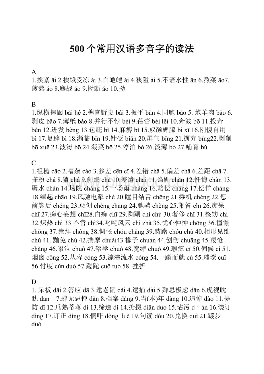 500个常用汉语多音字的读法.docx_第1页
