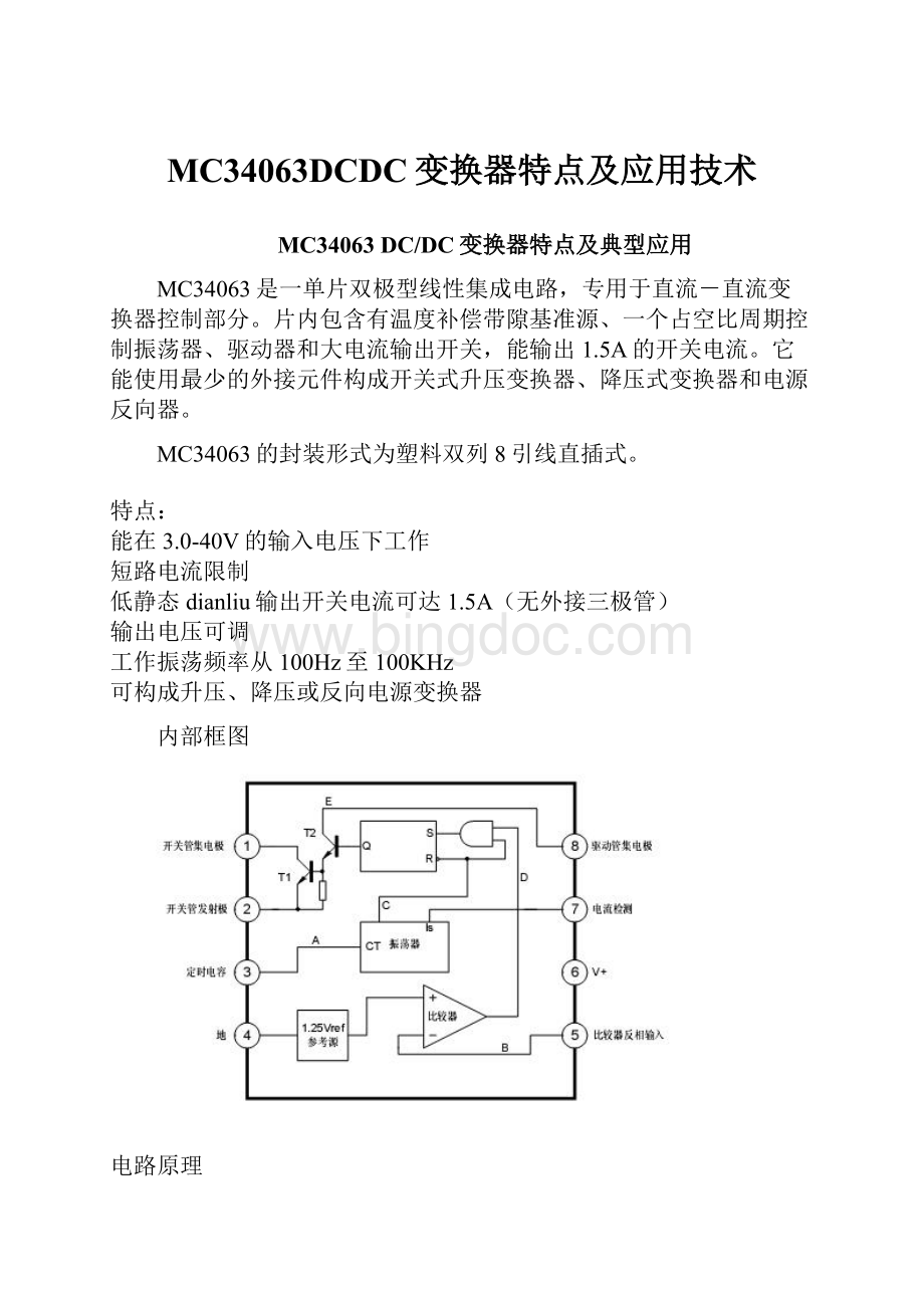 MC34063DCDC变换器特点及应用技术.docx