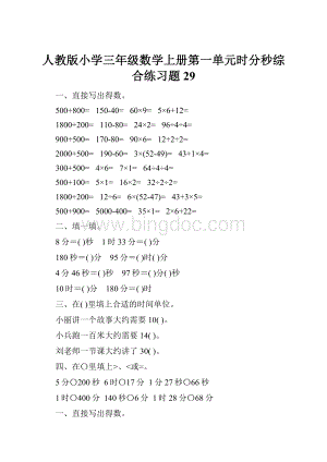 人教版小学三年级数学上册第一单元时分秒综合练习题29.docx