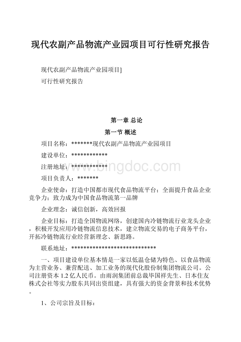 现代农副产品物流产业园项目可行性研究报告.docx_第1页