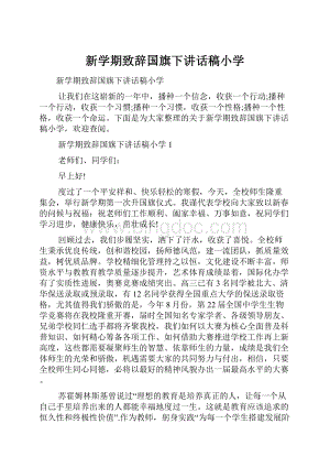 新学期致辞国旗下讲话稿小学.docx