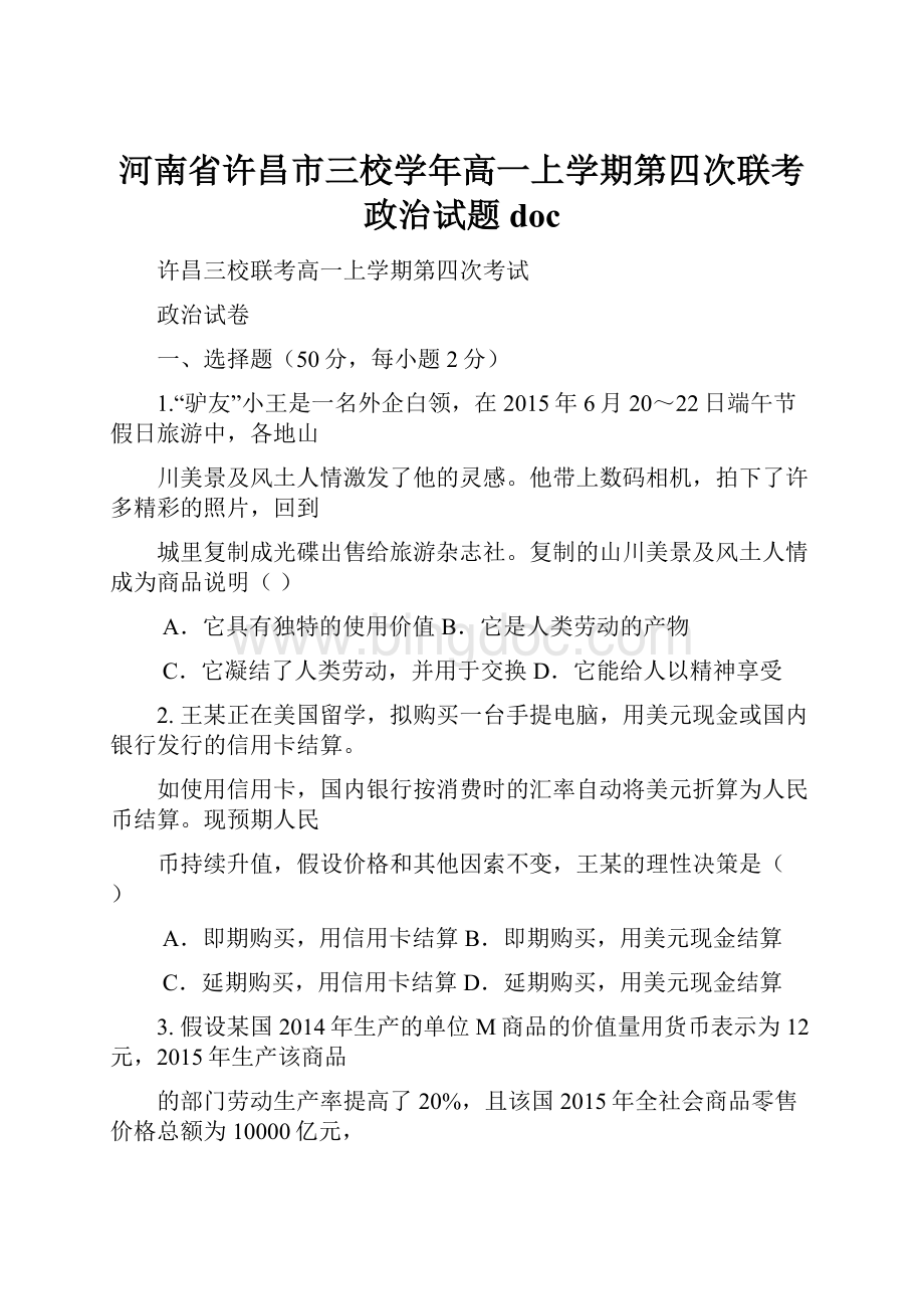 河南省许昌市三校学年高一上学期第四次联考政治试题doc.docx