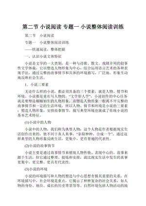 第二节 小说阅读 专题一 小说整体阅读训练.docx