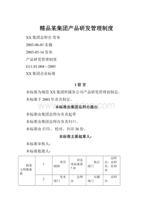 精品某集团产品研发管理制度.docx