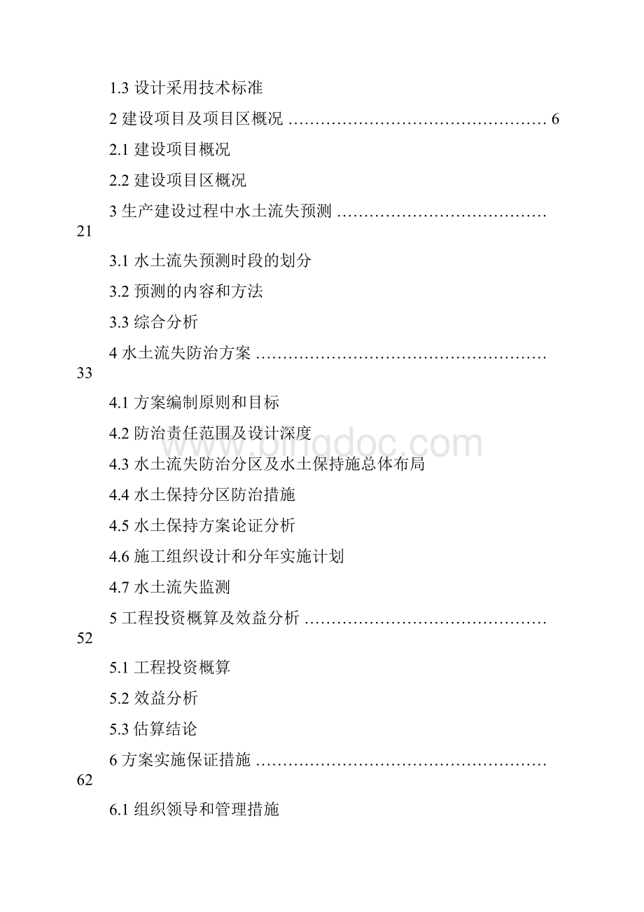 鱼栏嘴水利工程水土保持方案报批版.docx_第3页