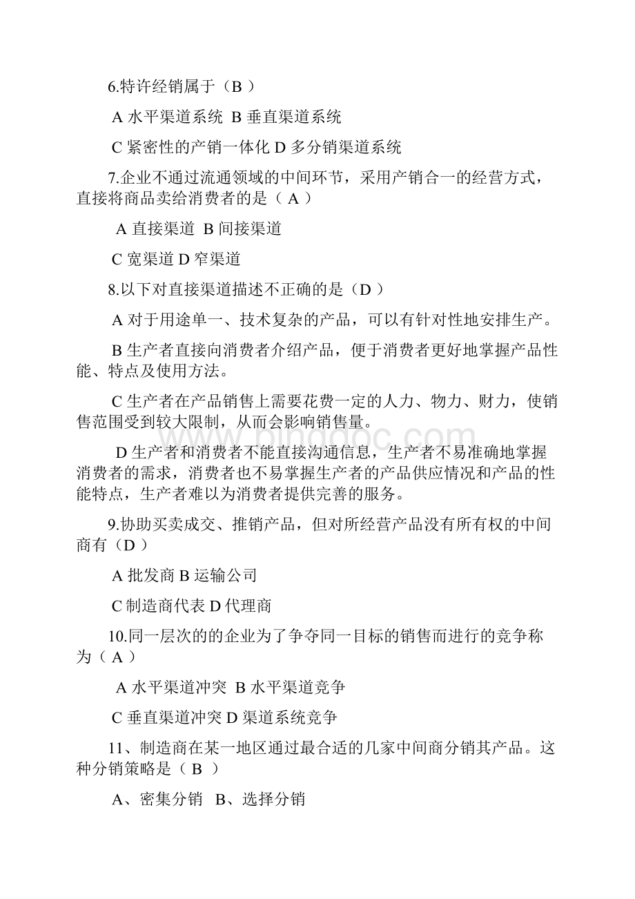 渠道管理习题附带答案.docx_第2页