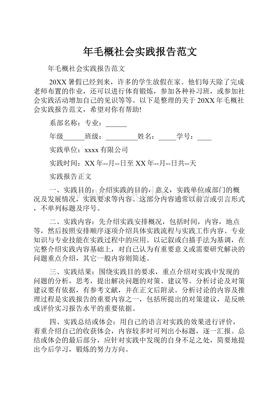 年毛概社会实践报告范文.docx