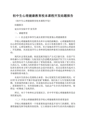 初中生心理健康教育校本课程开发结题报告.docx