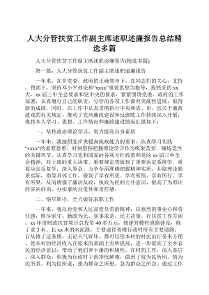 人大分管扶贫工作副主席述职述廉报告总结精选多篇.docx