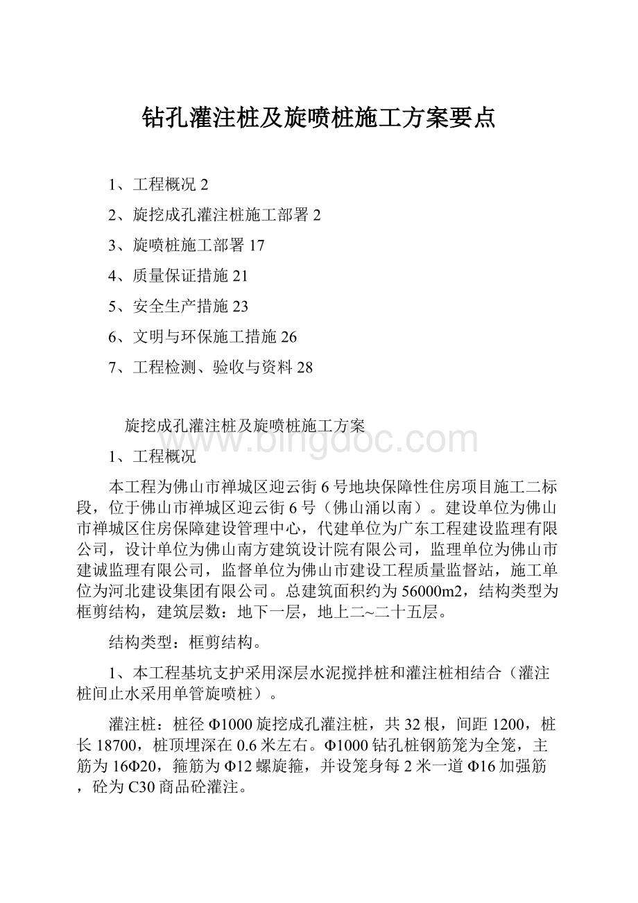 钻孔灌注桩及旋喷桩施工方案要点.docx_第1页