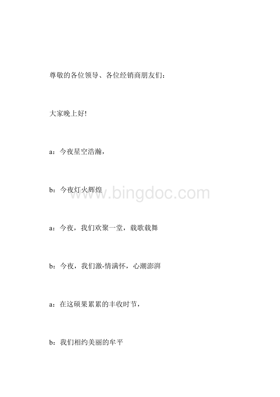 经销商晚宴主持词3篇.docx_第3页