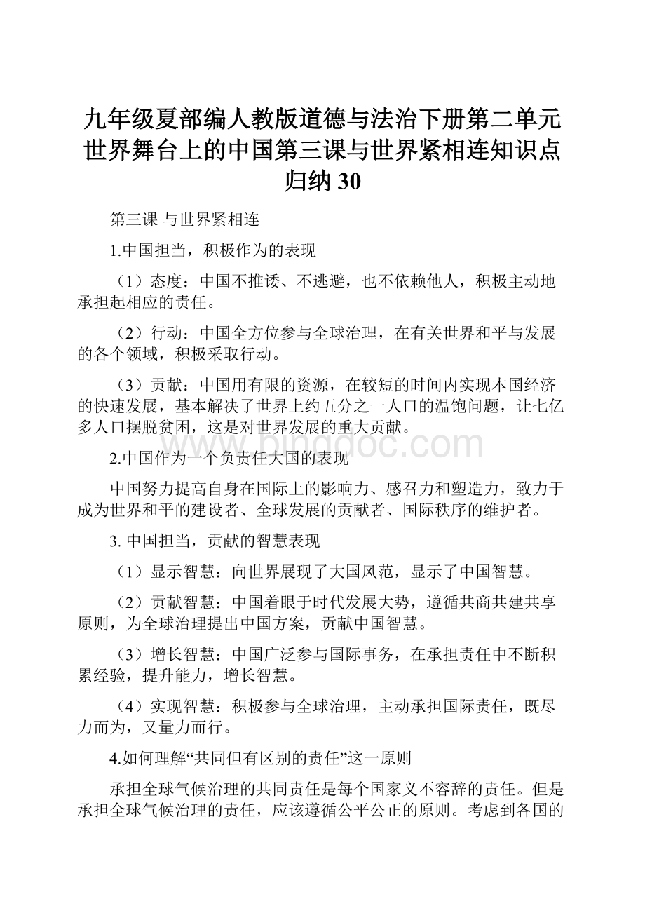 九年级夏部编人教版道德与法治下册第二单元世界舞台上的中国第三课与世界紧相连知识点归纳30.docx