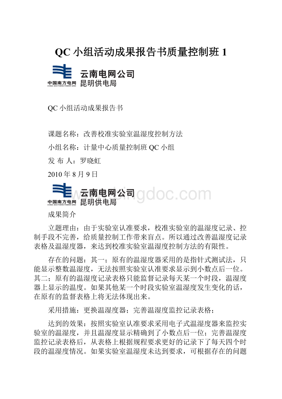 QC小组活动成果报告书质量控制班1.docx_第1页