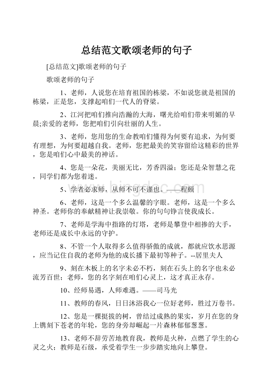 总结范文歌颂老师的句子.docx