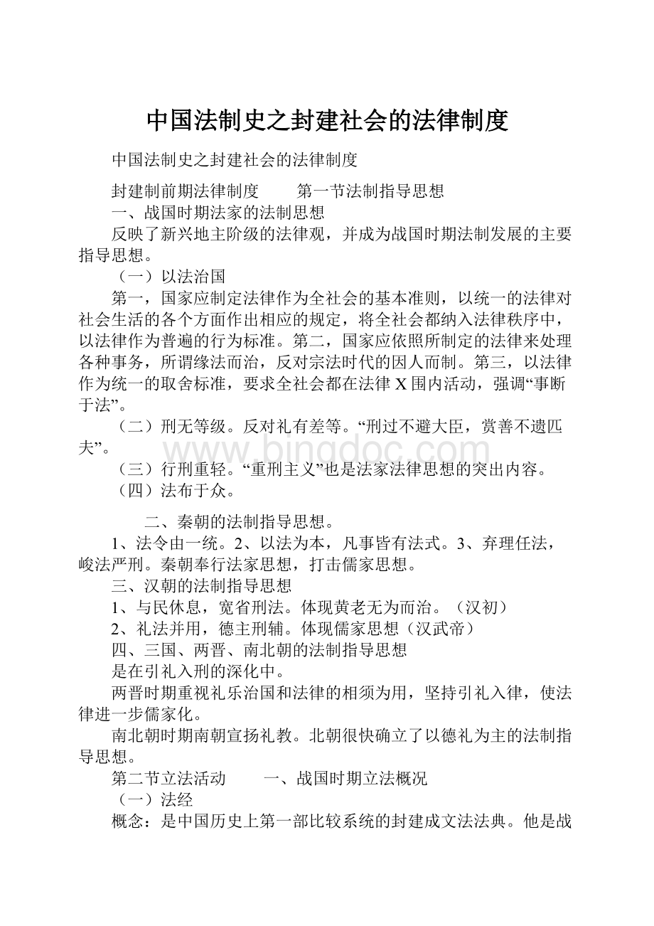 中国法制史之封建社会的法律制度.docx