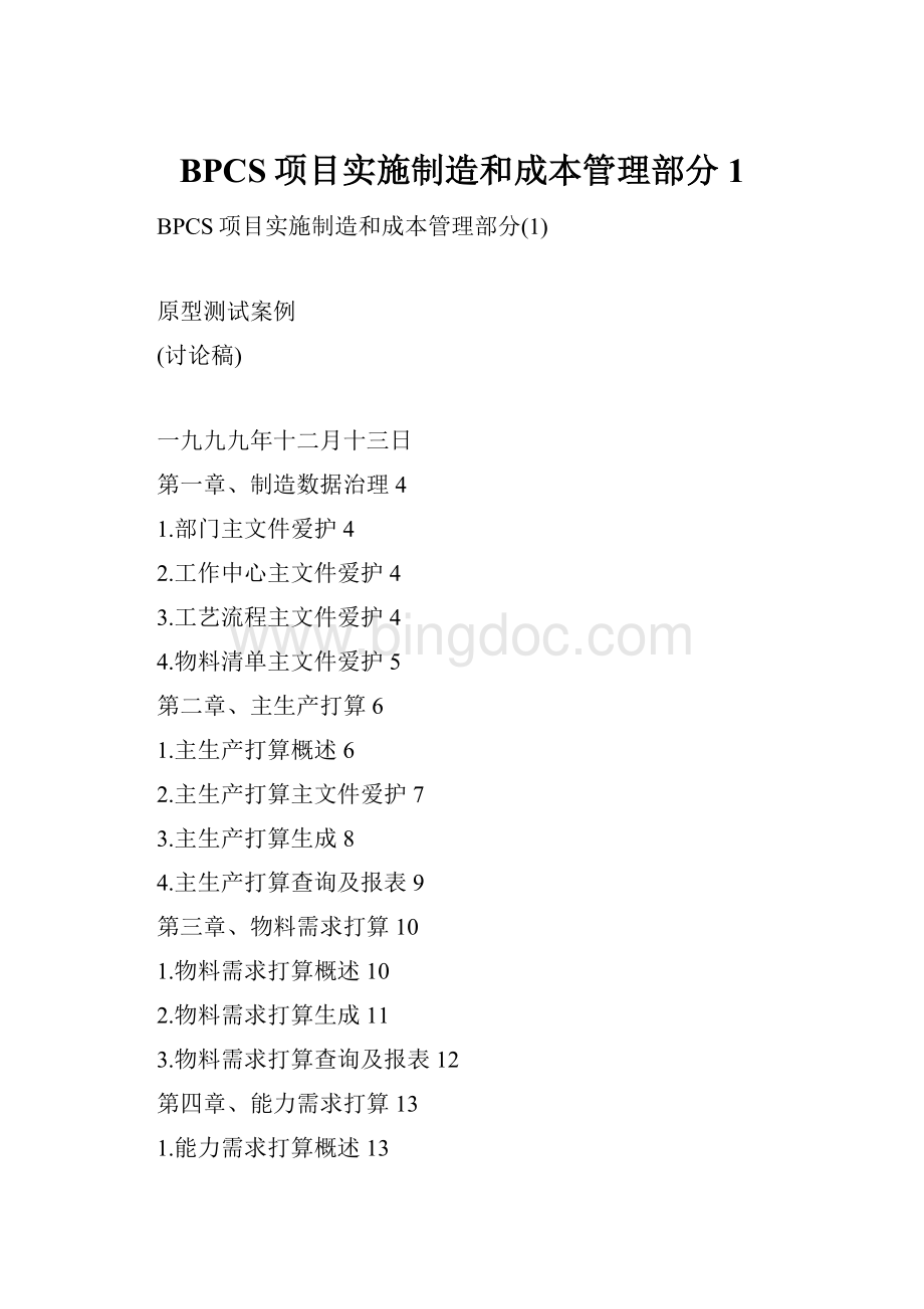 BPCS项目实施制造和成本管理部分1.docx_第1页