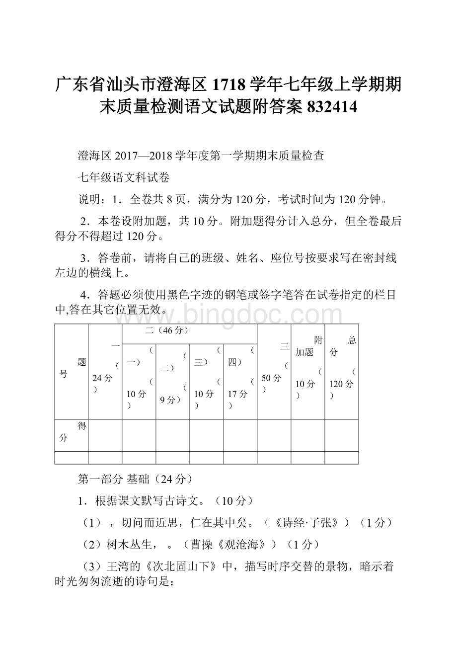 广东省汕头市澄海区1718学年七年级上学期期末质量检测语文试题附答案832414.docx