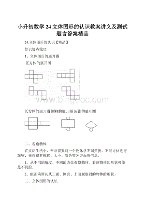 小升初数学24立体图形的认识教案讲义及测试题含答案精品.docx