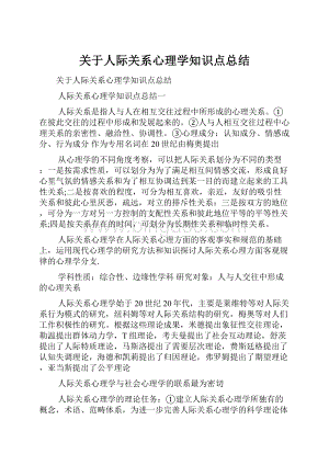 关于人际关系心理学知识点总结.docx