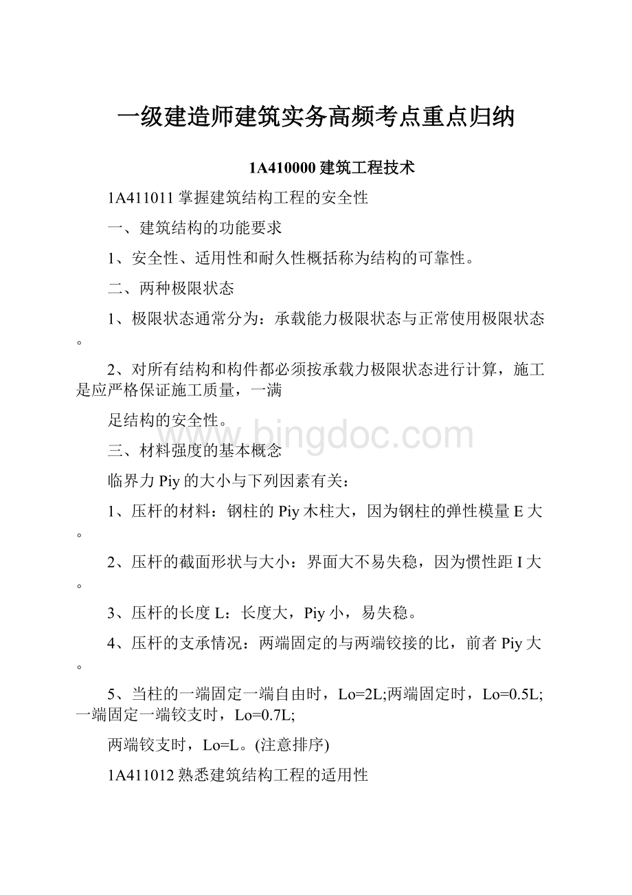 一级建造师建筑实务高频考点重点归纳.docx