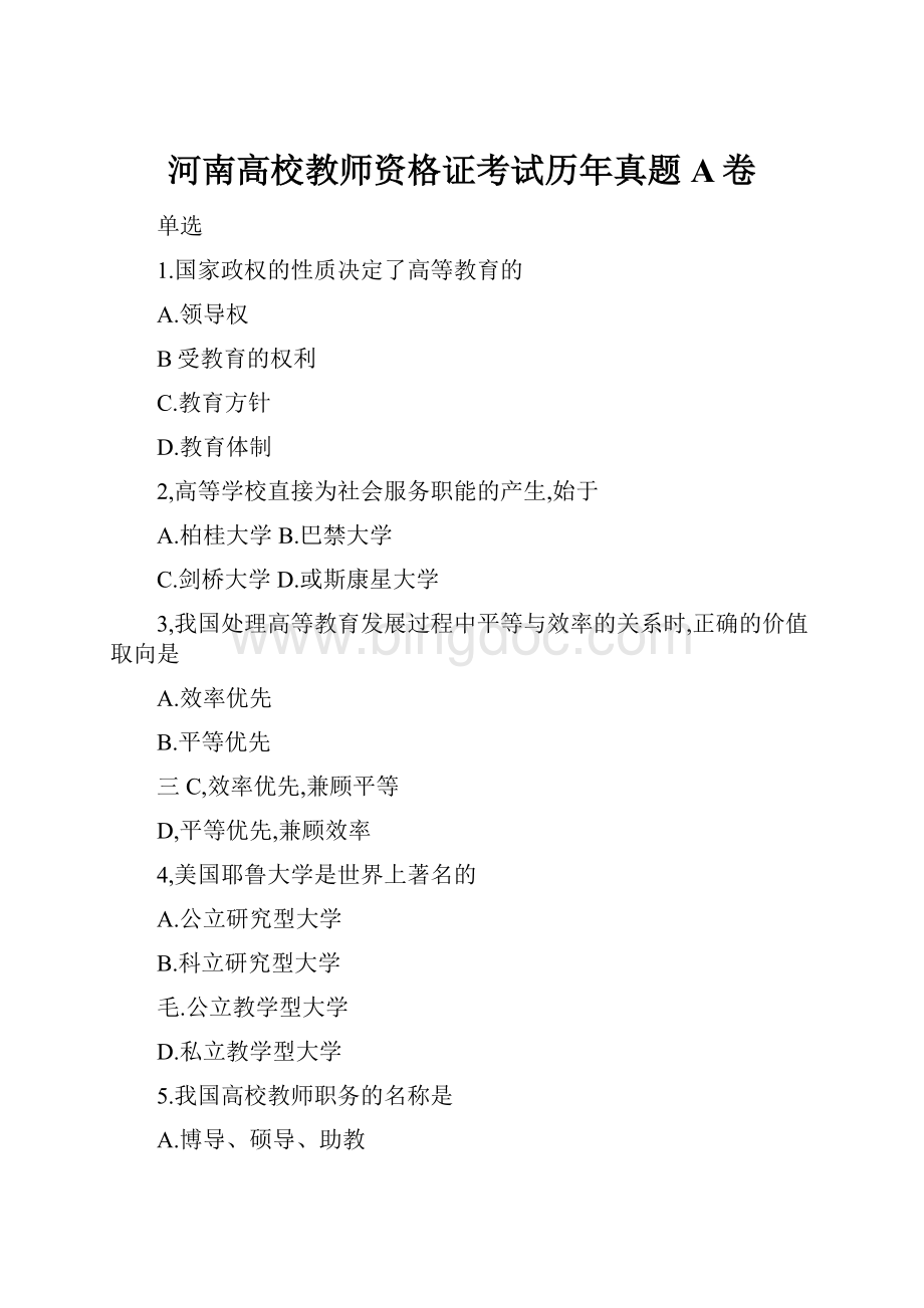 河南高校教师资格证考试历年真题 A卷.docx