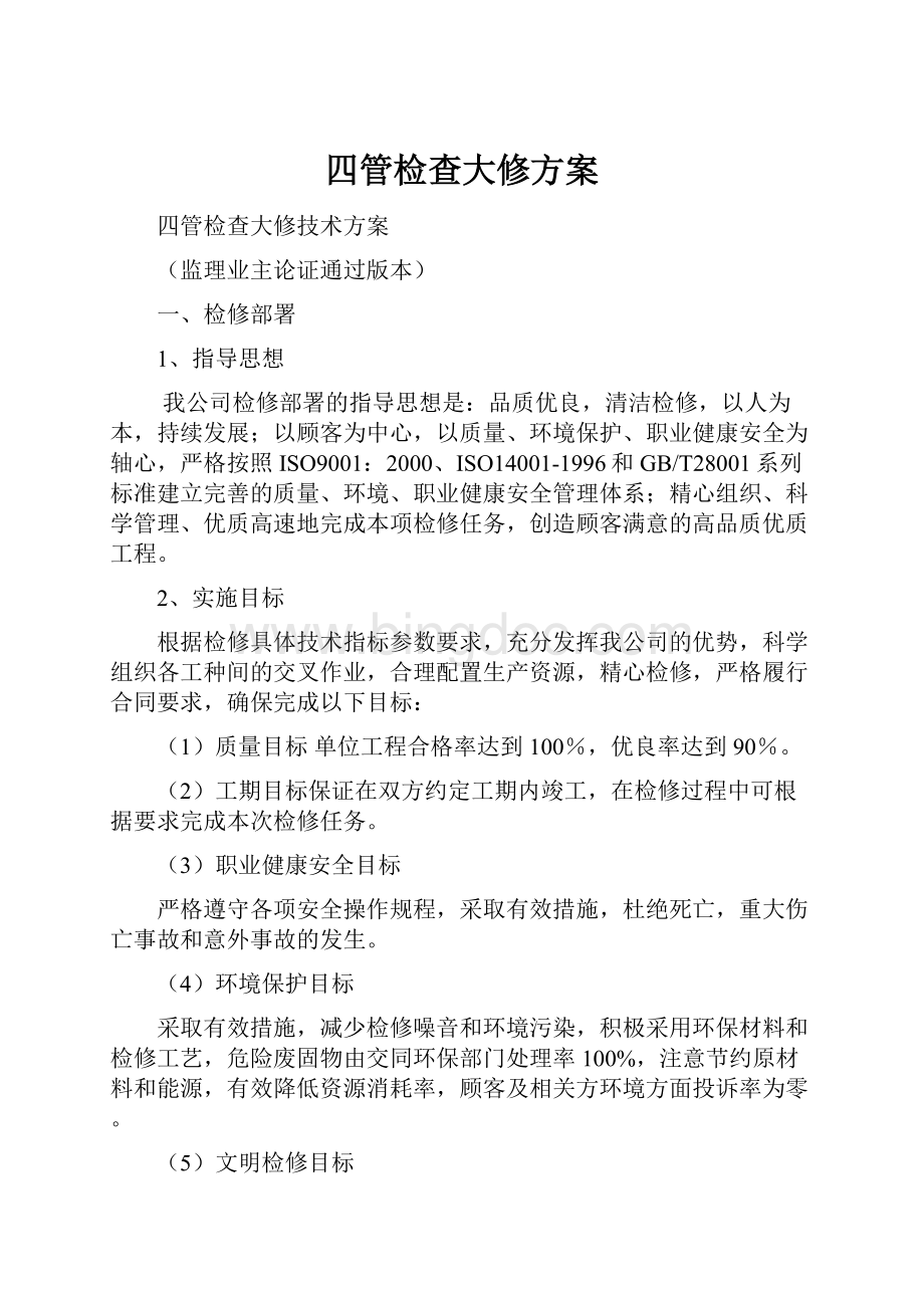 四管检查大修方案.docx