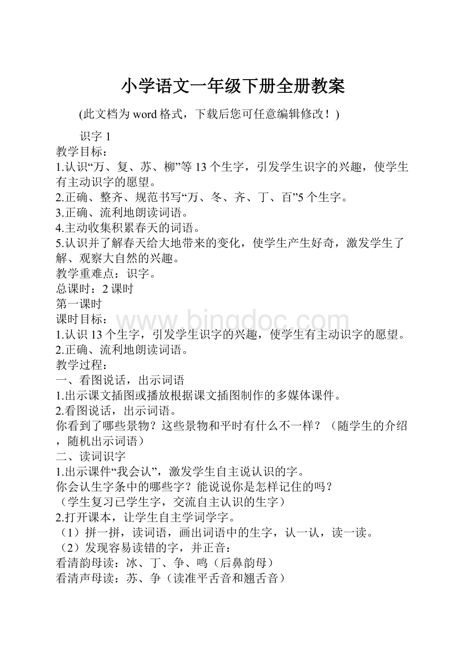 小学语文一年级下册全册教案.docx