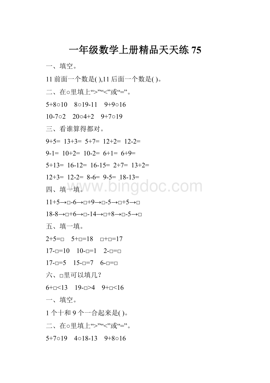 一年级数学上册精品天天练75.docx