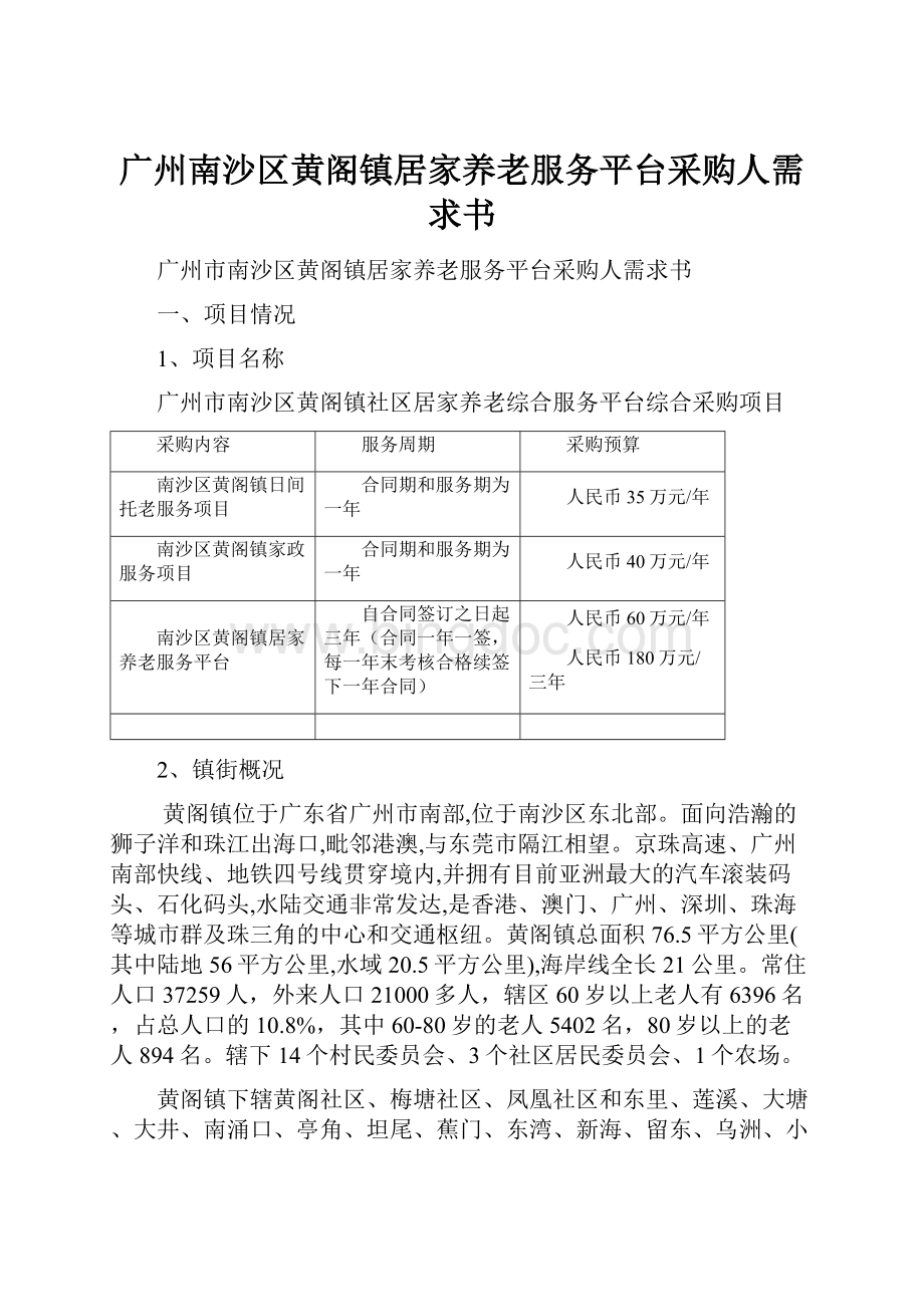 广州南沙区黄阁镇居家养老服务平台采购人需求书.docx