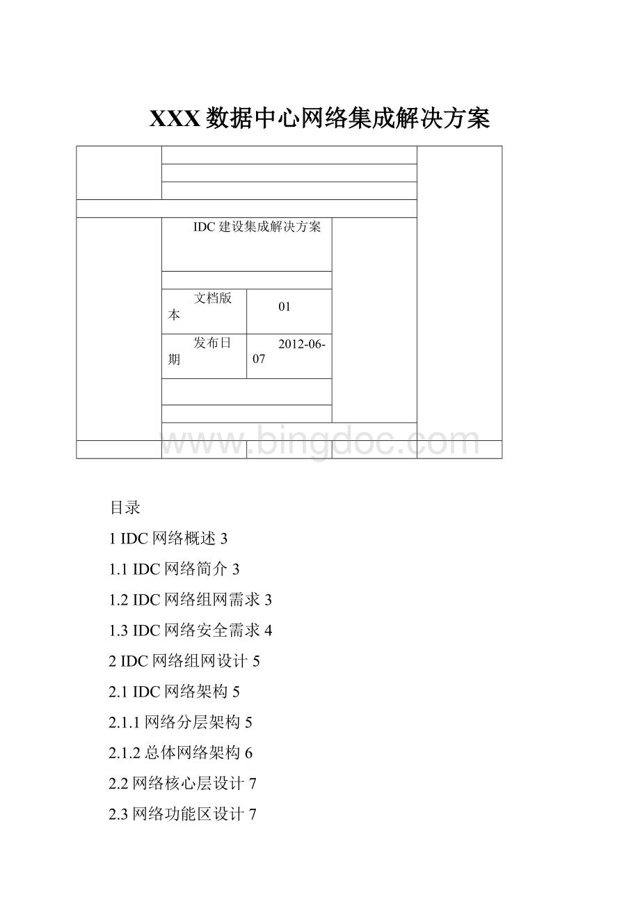 XXX数据中心网络集成解决方案.docx_第1页