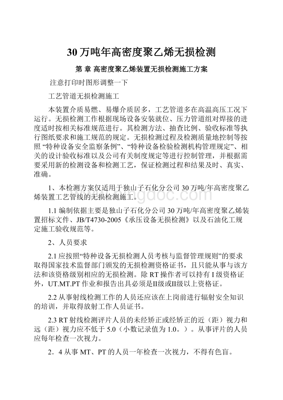 30万吨年高密度聚乙烯无损检测.docx