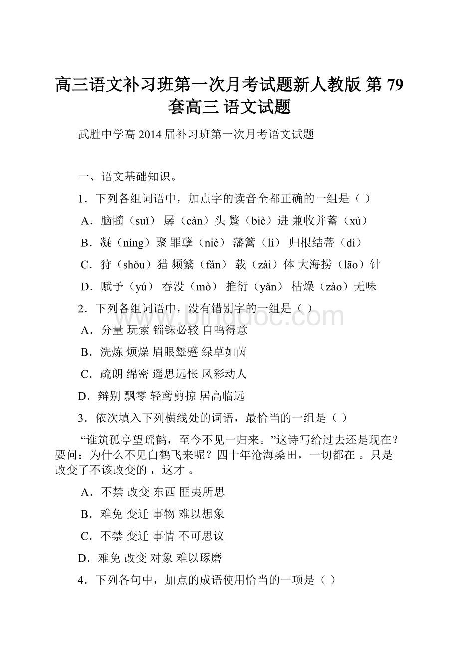 高三语文补习班第一次月考试题新人教版 第79套高三 语文试题.docx