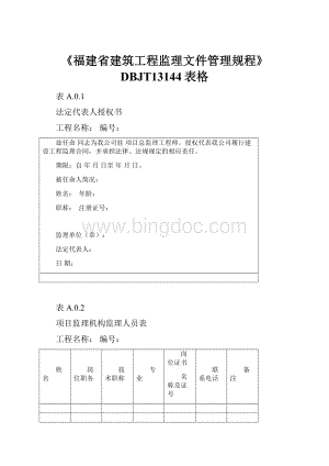 《福建省建筑工程监理文件管理规程》DBJT13144表格.docx